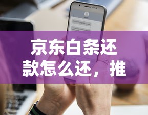 京东白条还款怎么还，推荐五个内蒙古人好下款的平台