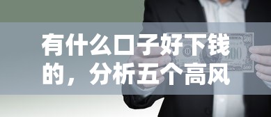 有什么口子好下钱的，分析五个高风险下款口子