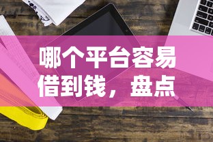 哪个平台容易借到钱，盘点五个小米贷款平台
