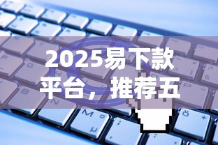 2025易下款平台，推荐五个被执行人黑户可以申请网贷的平台