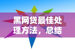 黑网贷最佳处理方法，总结五个千元网贷口子必下的