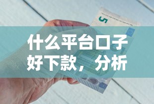 什么平台口子好下款，分析五个分期贷款平台好