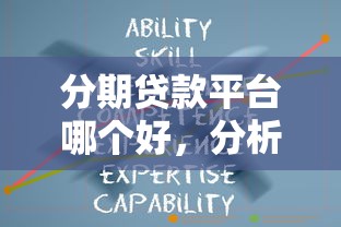 分期贷款平台哪个好，分析五个黑户口子找不到下载
