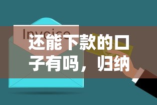还能下款的口子有吗，归纳5个真实贷款平台