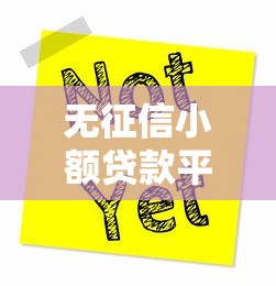 无征信小额贷款平台，阐述5家借1000元7天还的口子