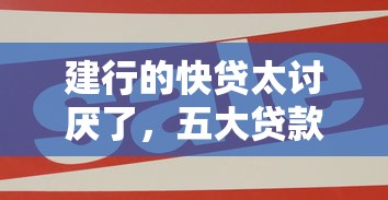 建行的快贷太讨厌了，五大贷款平台好通过