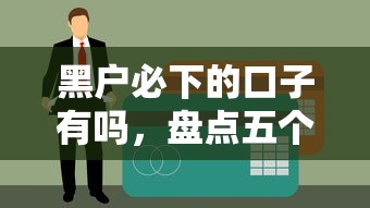 黑户必下的口子有吗，盘点五个好通过的贷款平台