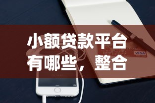 小额贷款平台有哪些，整合5个网贷平台app
