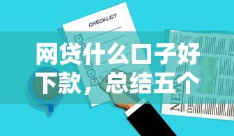 网贷什么口子好下款，总结五个平台贷款正规