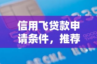 信用飞贷款申请条件，推荐五个黑户小贷平台好借款