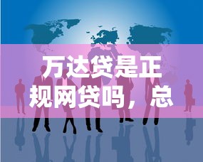 万达贷是正规网贷吗，总结五个还有借款平台可以借钱