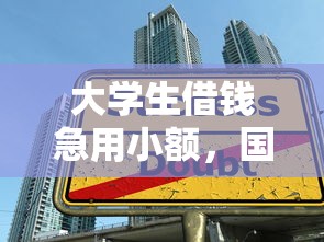 大学生借钱急用小额，国内五大网贷网贷平台好借款
