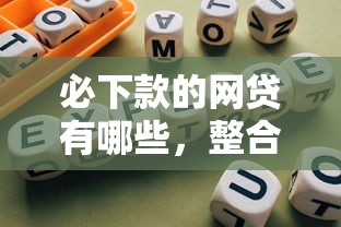 必下款的网贷有哪些，整合5个网贷最好的平台