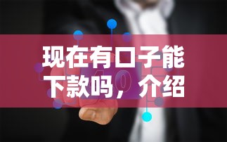 现在有口子能下款吗，介绍五个分36期的正规贷款平台