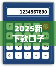 2025新下款口子，总结五个借钱平台好借