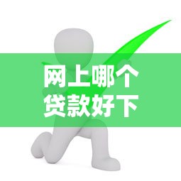 网上哪个贷款好下款，分析五个和安逸花一样的平台还