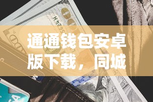 通通钱包安卓版下载，同城五个利息最低的贷款平台
