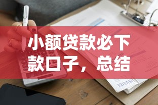 小额贷款必下款口子，总结五个网贷借款平台好贷