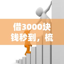 借3000块钱秒到，梳理5个公积金贷款平台