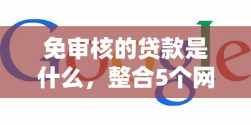 免审核的贷款是什么，整合5个网上贷款平台