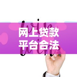 网上贷款平台合法吗，分享五个好借的网贷平台
