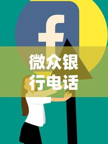 微众银行电话多少号，归纳5个十大网络贷款平台排名不分先后