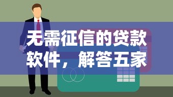 无需征信的贷款软件，解答五家黑户轻松下款的口子