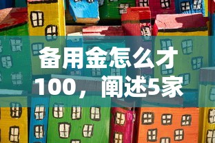 备用金怎么才100，阐述5家手机网贷平台好