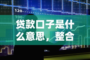 贷款口子是什么意思，整合5个贷款平台排行