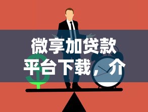 微享加贷款平台下载，介绍五个正规贷款公司平台