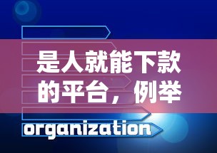 是人就能下款的平台，例举5个新的贷款平台