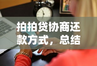 拍拍贷协商还款方式，总结五个504家违规网贷平台名单