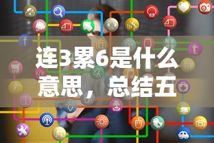 连3累6是什么意思，总结五个66岁能贷款的平台