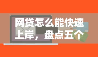 网贷怎么能快速上岸，盘点五个不看信用一定能下款的贷款平台