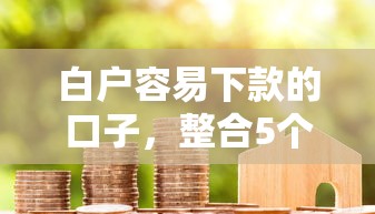 白户容易下款的口子，整合5个厦门贷款平台