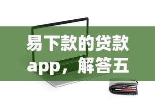 易下款的贷款app，解答五家不查征信贷款平台