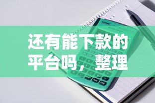 还有能下款的平台吗，整理五个网贷容易通过的平台