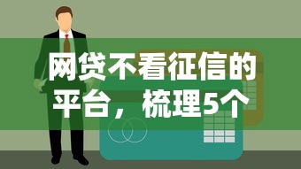网贷不看征信的平台，梳理5个贷款平台借钱容易又正规