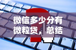 微信多少分有微粒贷，总结五个都贷款平台