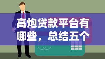 高炮贷款平台有哪些，总结五个不看征信秒下款的平台