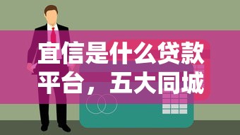 宜信是什么贷款平台，五大同城贷款平台
