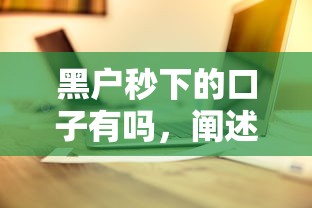 黑户秒下的口子有吗，阐述5家17岁借钱平台