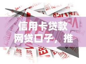 信用卡贷款网贷口子，推荐五个50岁可以借款的网贷平台