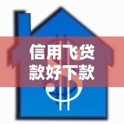 信用飞贷款好下款吗，整理五个贷款平台好下款