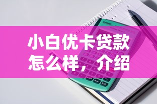小白优卡贷款怎么样，介绍五个苹果贷款口子