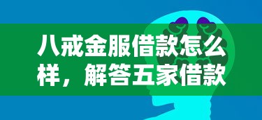 八戒金服借款怎么样，解答五家借款新口子