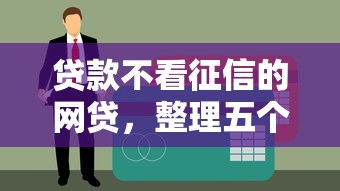贷款不看征信的网贷，整理五个深夜秒下款的高炮口子