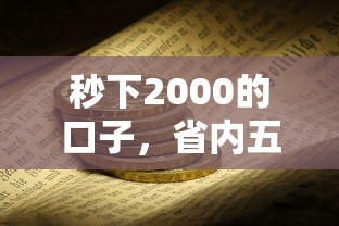 秒下2000的口子，省内五个好借钱平台
