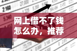 网上借不了钱怎么办，推荐五个大学生可以贷款的平台