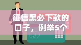 征信黑必下款的口子，例举5个哪家平台黑户可以借钱